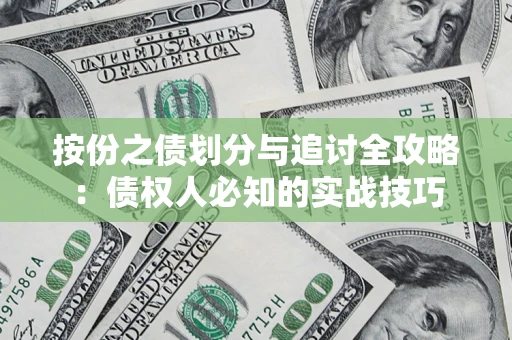 济南按份之债划分与追讨全攻略：债权人必知的实战技巧