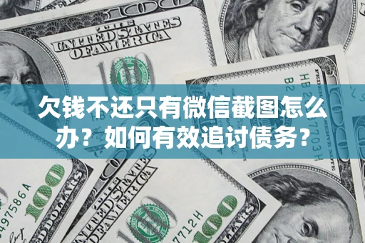 济南欠钱不还只有微信截图怎么办？如何有效追讨债务？