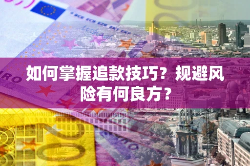 济南如何掌握追款技巧？规避风险有何良方？
