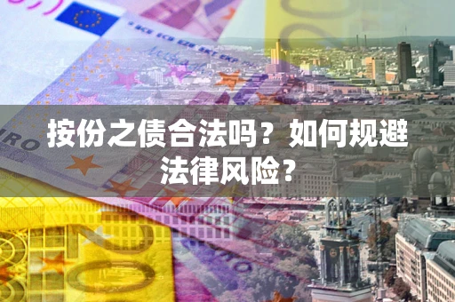 济南按份之债合法吗？如何规避法律风险？