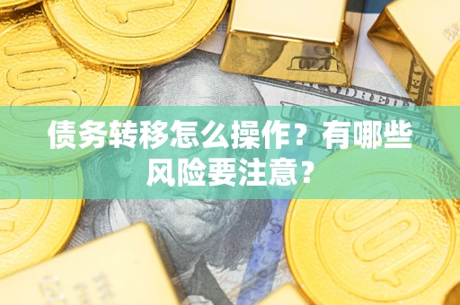 济南债务转移怎么操作？有哪些风险要注意？