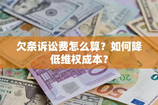 济南欠条诉讼费怎么算？如何降低维权成本？