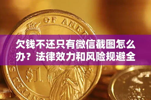 济南欠钱不还只有微信截图怎么办？法律效力和风险规避全解析