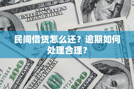济南民间借贷怎么还？逾期如何处理合理？