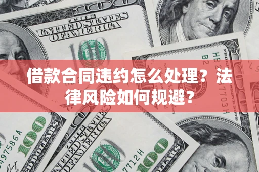 济南借款合同违约怎么处理？法律风险如何规避？