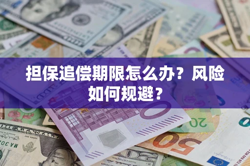 济南担保追偿期限怎么办？风险如何规避？