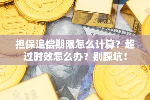 济南担保追偿期限怎么计算？超过时效怎么办？别踩坑！
