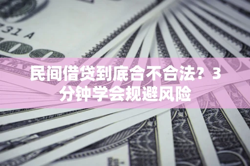 济南民间借贷到底合不合法？3分钟学会规避风险