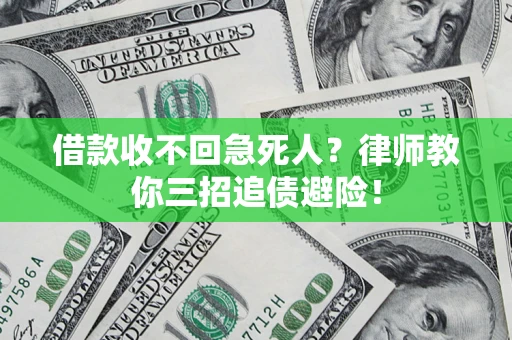 济南借款收不回急死人？律师教你三招追债避险！