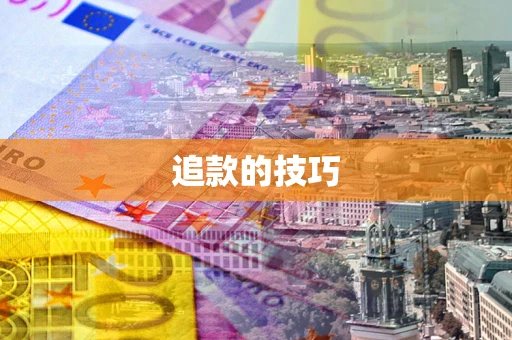 济南追款的技巧