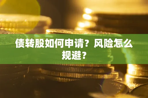 济南债转股如何申请？风险怎么规避？