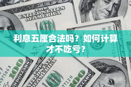 济南利息五厘合法吗？如何计算才不吃亏？