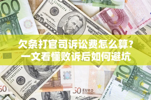 济南欠条打官司诉讼费怎么算？一文看懂败诉后如何避坑
