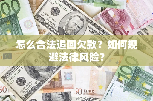 济南怎么合法追回欠款？如何规避法律风险？