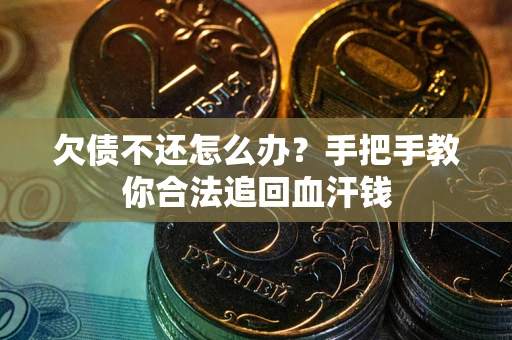 济南欠债不还怎么办？手把手教你合法追回血汗钱