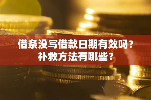 济南借条没写借款日期有效吗？补救方法有哪些？