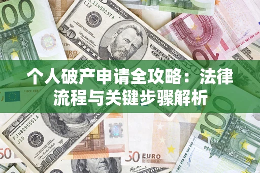 济南个人破产申请全攻略：法律流程与关键步骤解析