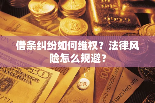 济南借条纠纷如何维权？法律风险怎么规避？
