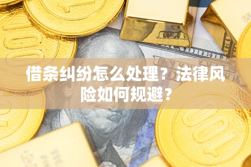 济南借条纠纷怎么处理？法律风险如何规避？