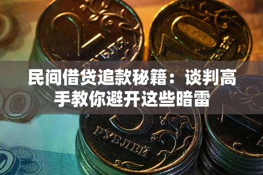 济南民间借贷追款秘籍：谈判高手教你避开这些暗雷