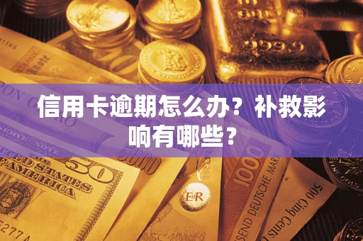 济南信用卡逾期怎么办？补救影响有哪些？