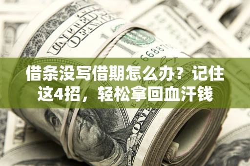 济南借条没写借期怎么办？记住这4招，轻松拿回血汗钱