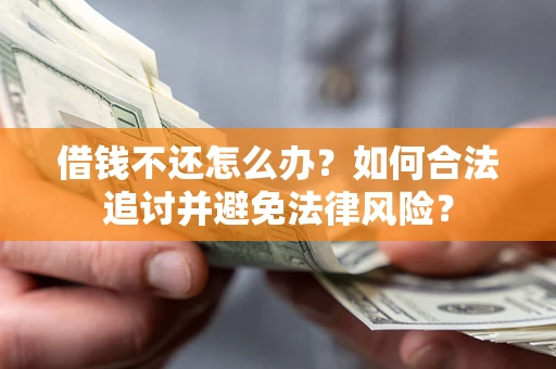 济南借钱不还怎么办？如何合法追讨并避免法律风险？