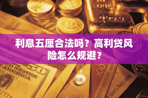 济南利息五厘合法吗？高利贷风险怎么规避？
