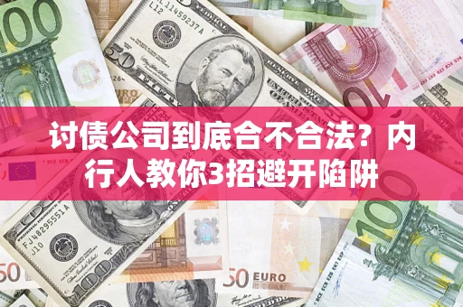济南讨债公司到底合不合法？内行人教你3招避开陷阱
