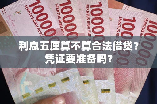 济南利息五厘算不算合法借贷？凭证要准备吗？
