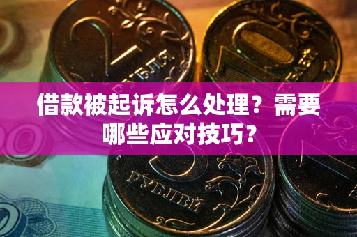 济南借款被起诉怎么处理？需要哪些应对技巧？