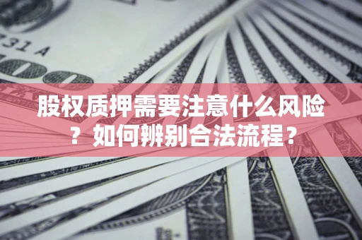 济南股权质押需要注意什么风险？如何辨别合法流程？