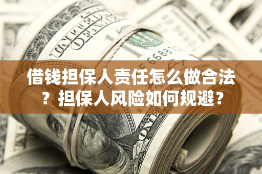 济南借钱担保人责任怎么做合法？担保人风险如何规避？