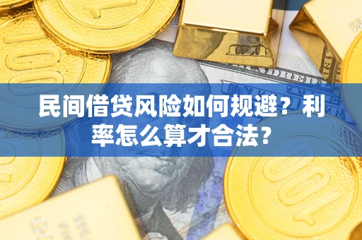 济南民间借贷风险如何规避？利率怎么算才合法？