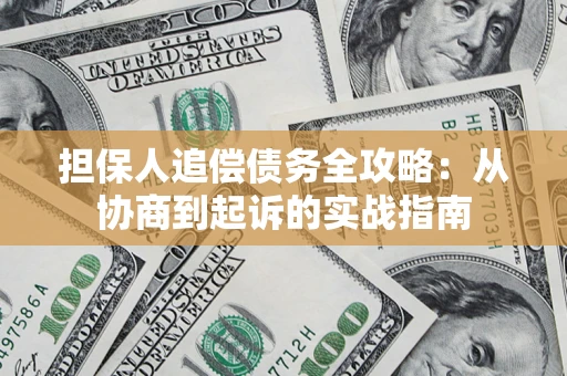 济南担保人追偿债务全攻略:从协商到起诉的实战指南 济南担保人追偿债务全攻略:从协商到起诉的实战指南