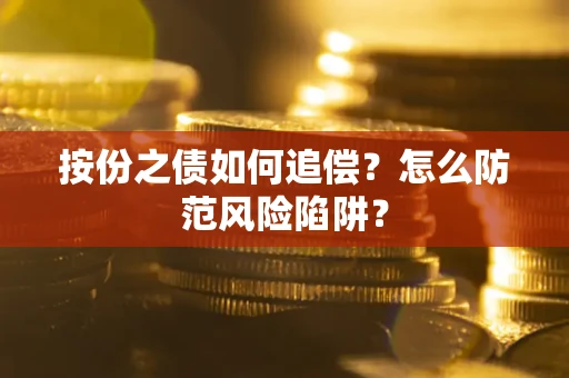济南按份之债如何追偿？怎么防范风险陷阱？