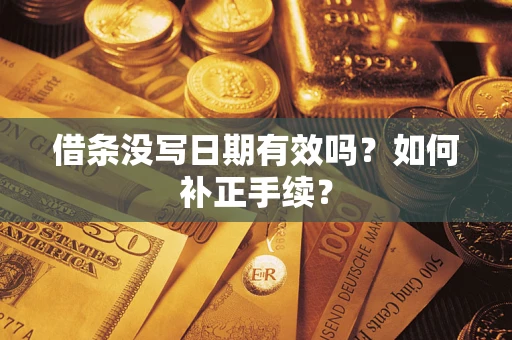 济南借条没写日期有效吗？如何补正手续？
