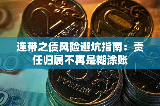 济南连带之债风险避坑指南：责任归属不再是糊涂账