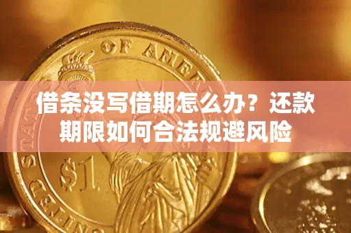 济南借条没写借期怎么办？还款期限如何合法规避风险