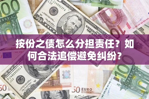 济南按份之债怎么分担责任？如何合法追偿避免纠纷？