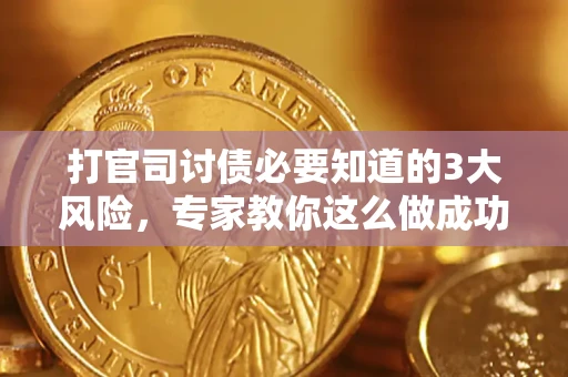 济南打官司讨债必要知道的3大风险，专家教你这么做成功率飙升