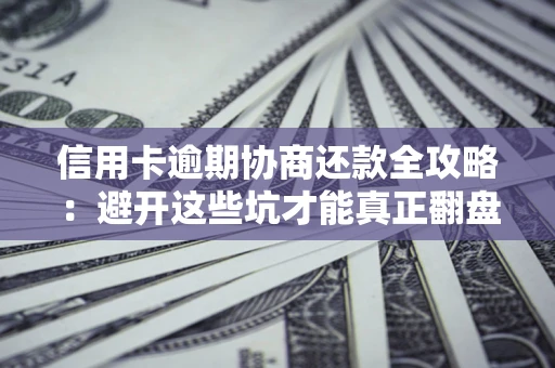 济南信用卡逾期协商还款全攻略：避开这些坑才能真正翻盘
